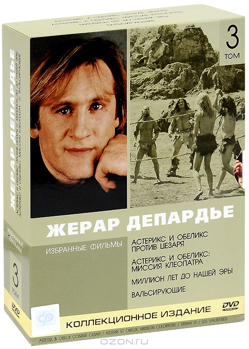 Жерар Депардье: Избранные фильмы. Том 3