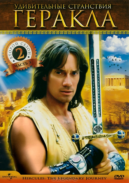 Удивительные странствия Геракла: 2 сезон: Часть 3, серии 17-24