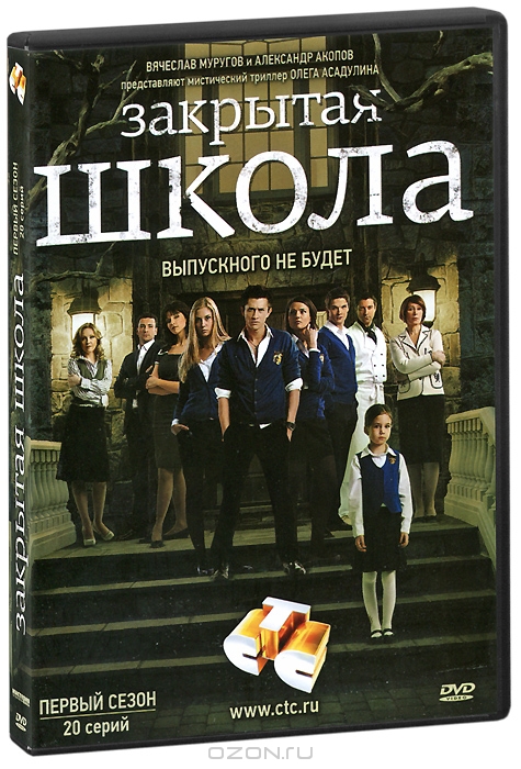 Закрытая школа: Сезон 1, серии 1-20