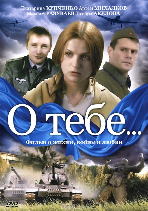О тебе... Серии 1-4