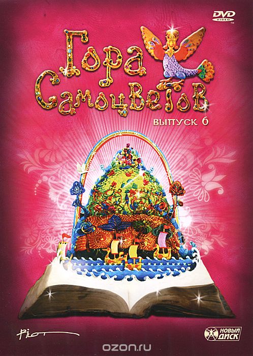 Гора самоцветов: Выпуск 6