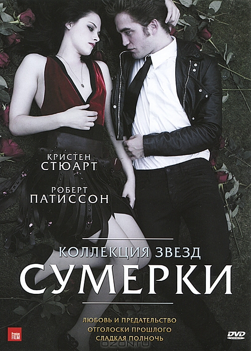 Коллекция звезд "Сумерки"