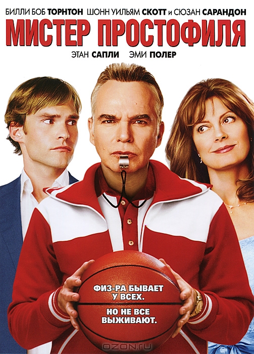 Мистер Простофиля