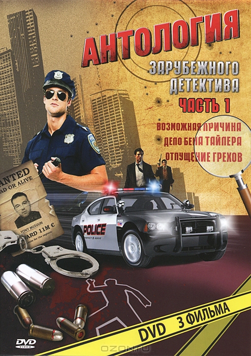 Антология зарубежного детектива: Часть 1