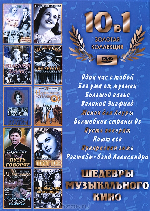 Шедевры музыкального кино