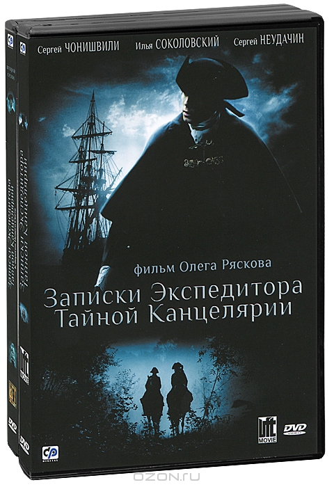 Записки экспедитора тайной канцелярии: Сезоны 1-2