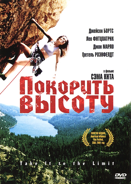 Покорить высоту