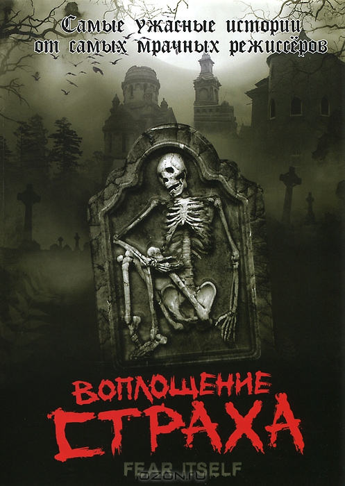 Воплощение страха: Серии 1-5