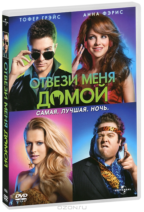 Отвези меня домой