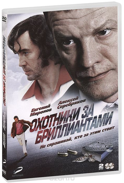 Охотники за бриллиантами: Серии 1-8