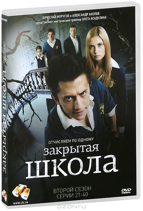 Закрытая школа: Сезон 2, серии 21-40