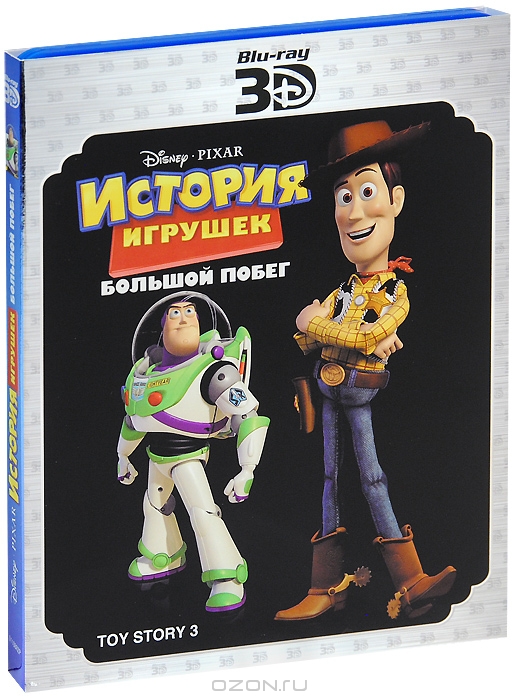 История игрушек 3: Большой побег 3D