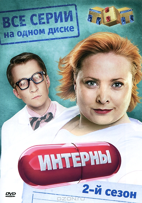 Интерны: Сезон 2, серии 21-40