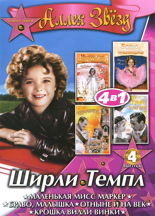 Ширли Темпл: Выпуск 4