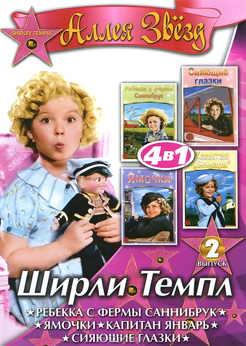 Ширли Темпл: Выпуск 2