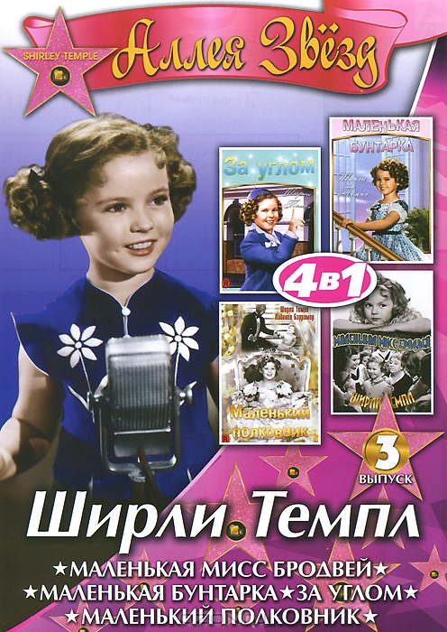 Ширли Темпл: Выпуск 3