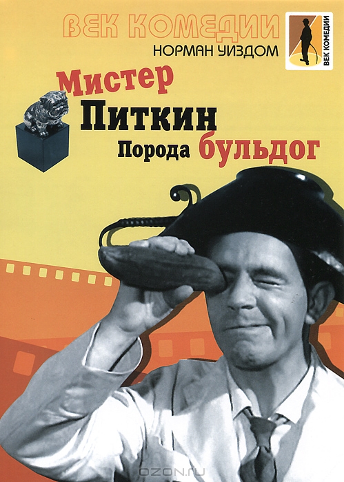 Мистер Питкин: Порода бульдог