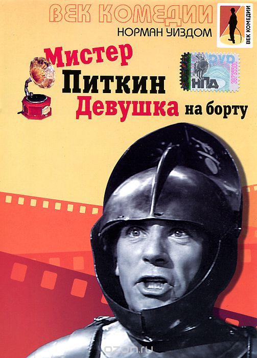 Мистер Питкин: Девушка на борту