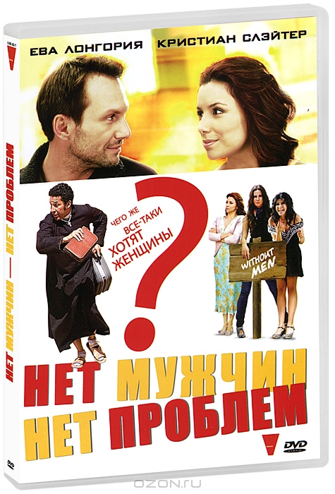 Нет мужчин - нет проблем