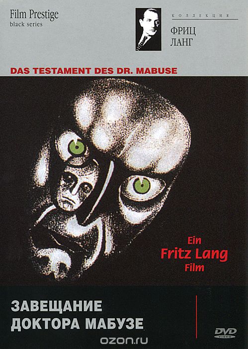 Коллекция Фрица Ланга: Завещание доктора Мабузе
