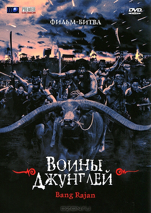 Воины Джунглей