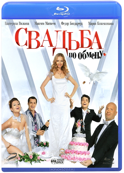Свадьба по обмену