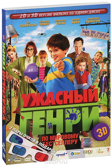 Ужасный Генри 3D и 2D