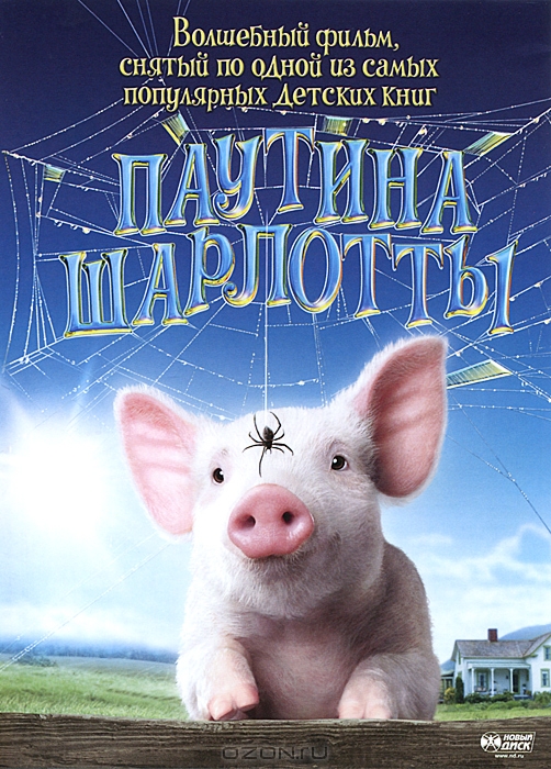 Паутина Шарлотты