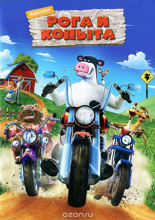 Рога и копыта