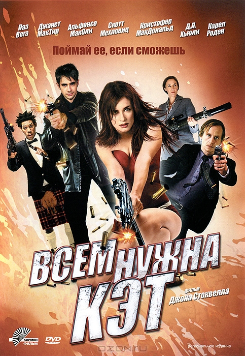 Всем нужна Кэт