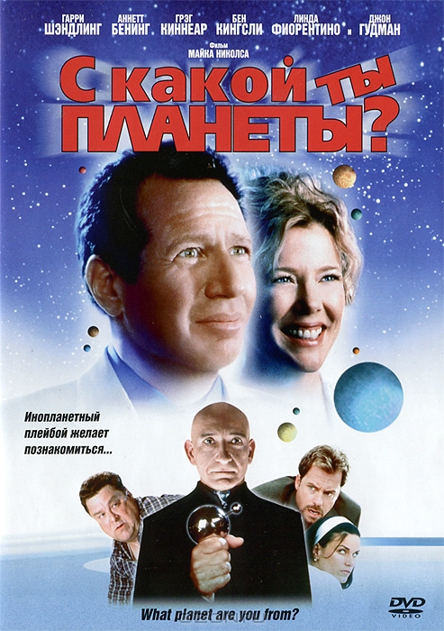 С какой ты планеты?