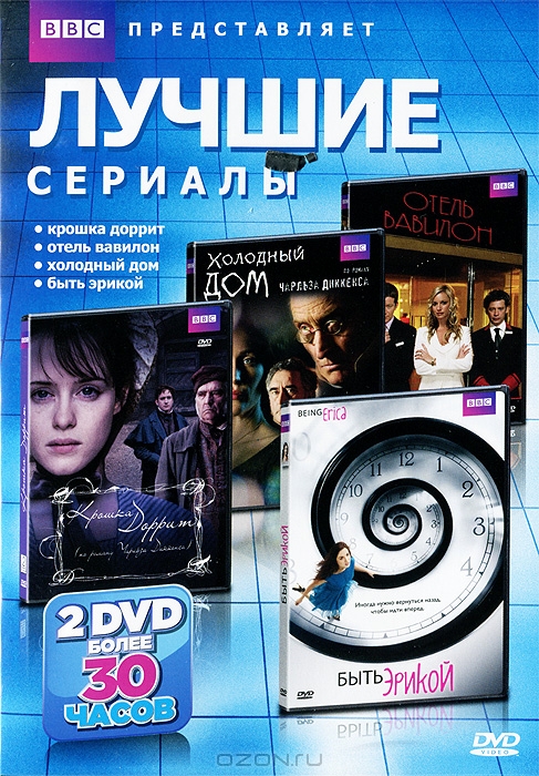 Крошка Доррит / Отель "Вавилон" / Холодный дом / Быть Эрикой