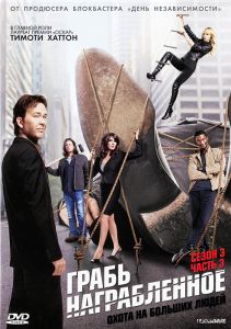 Грабь награбленное: Сезон 3, часть 3