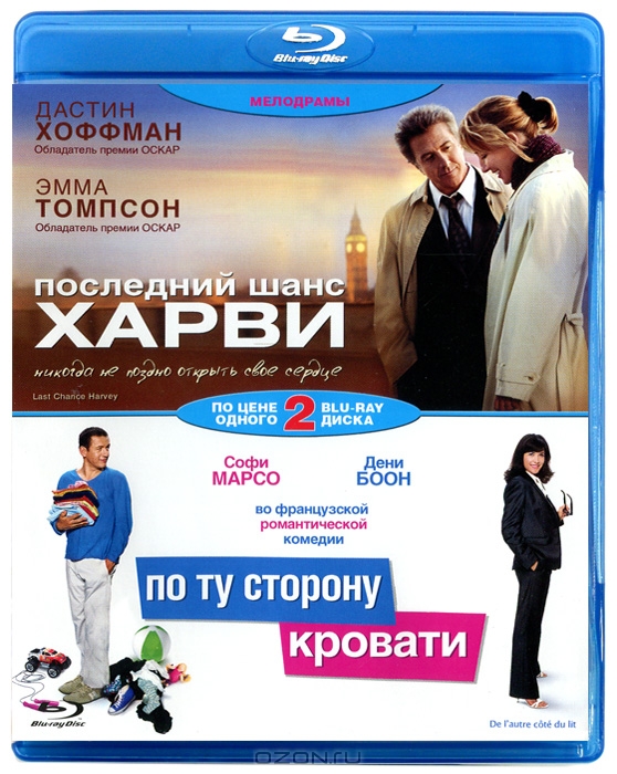 Мелодрамы: По ту сторону кровати / Последний шанс Харви