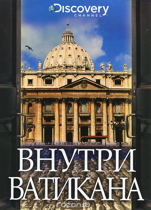 Discovery: Внутри Ватикана