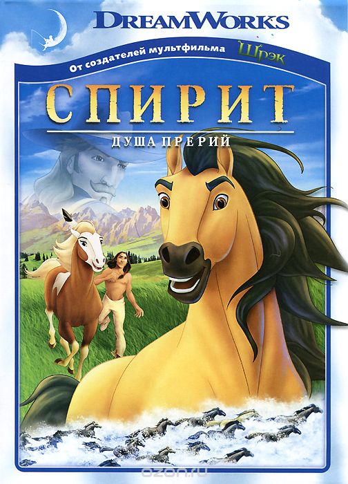 Спирит: Душа прерий