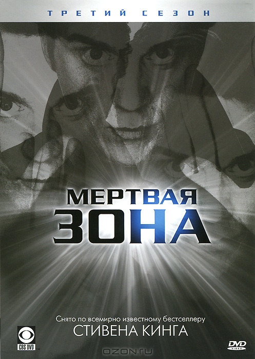 Мертвая зона: Сезон 3, серии 1-12