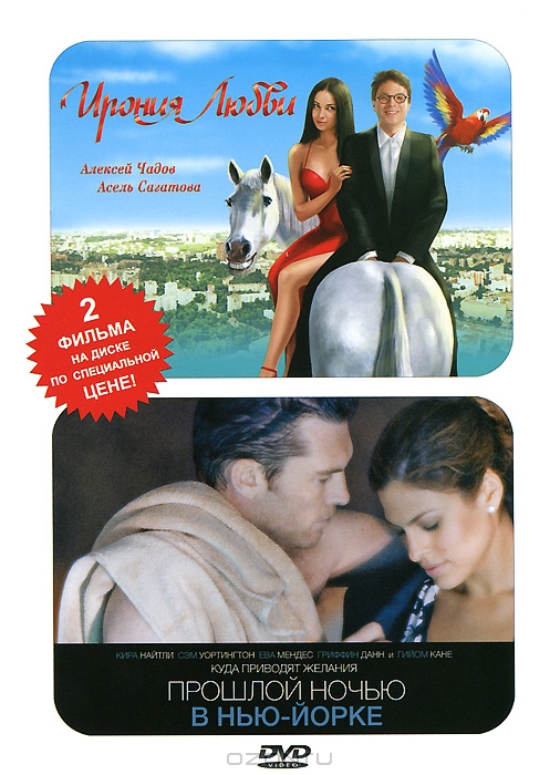 Ирония любви / Прошлой ночью в Нью-Йорке