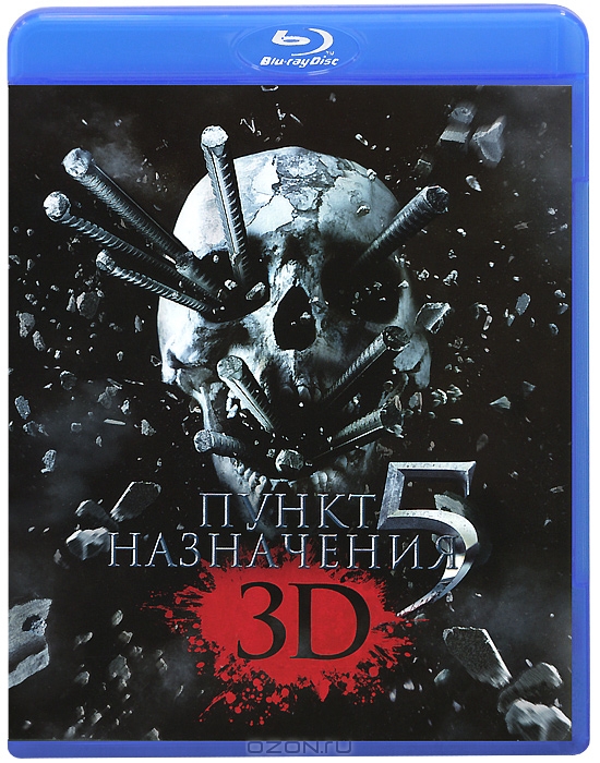 Пункт назначения 5 3D