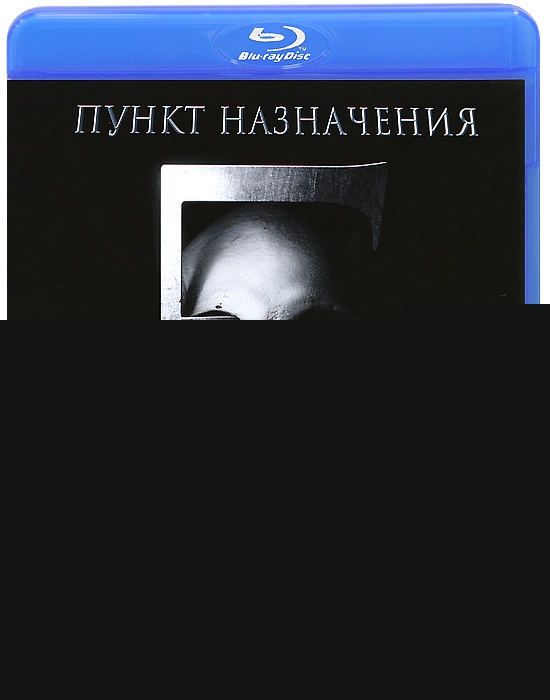 Пункт назначения 5