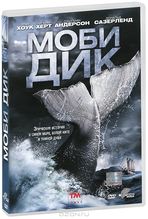 Моби Дик