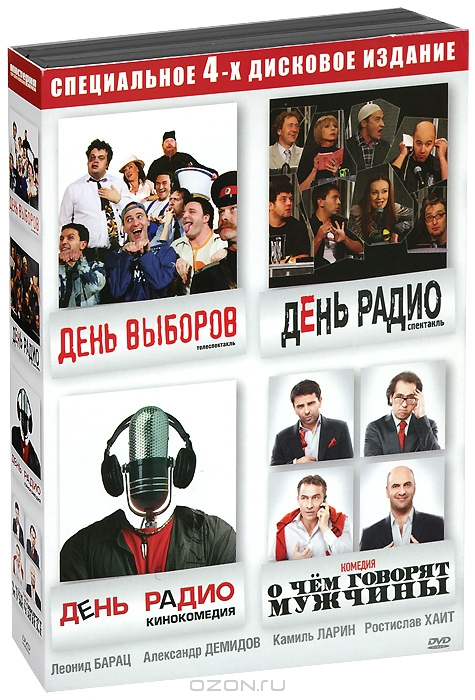 День выборов: Телеспектакль / День Радио / День Радио: Спектакль / О чем говорят мужчины