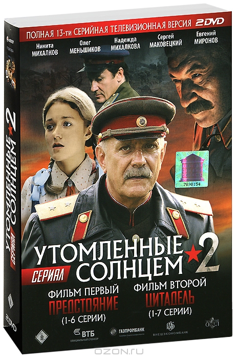 Утомленные солнцем 2: Серии 1-13