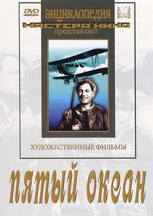 Пятый океан