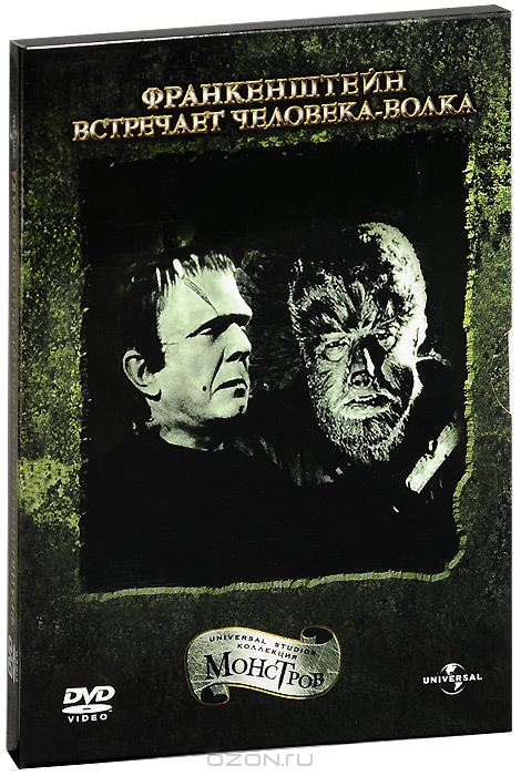 Франкенштейн встречает человека-волка