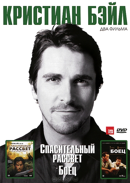 Кристиан Бэйл: Спасительный рассвет / Боец