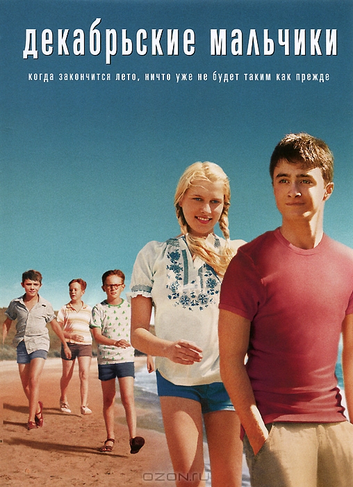 Декабрьские мальчики