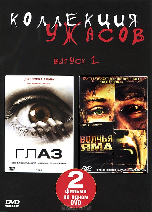 Коллекция ужасов: Глаз / Волчья яма, Выпуск 1