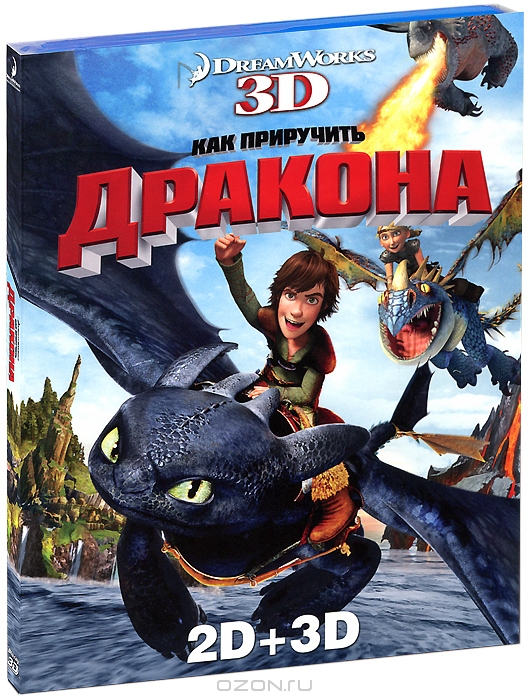 Как приручить дракона 3D и 2D