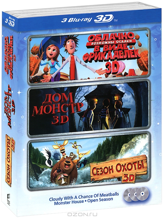 Облачно, возможны осадки в виде фрикаделек 3D / Дом - монстр 3D / Сезон охоты 3D